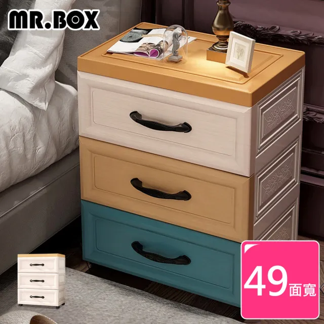 【Mr.Box】49面寬-鄉村風歐式3層抽屜式床頭/檔案收納櫃-附輪(兩色可選)