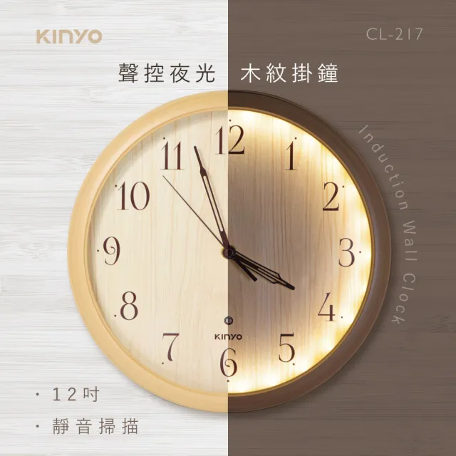【KINYO】聲控夜光12吋木紋掛鐘(CL-217)