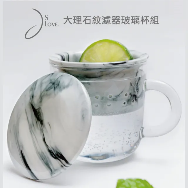 【JsLove皆樂】大理石紋濾器玻璃杯組(泡茶.茶杯.耐熱.玻璃杯)/