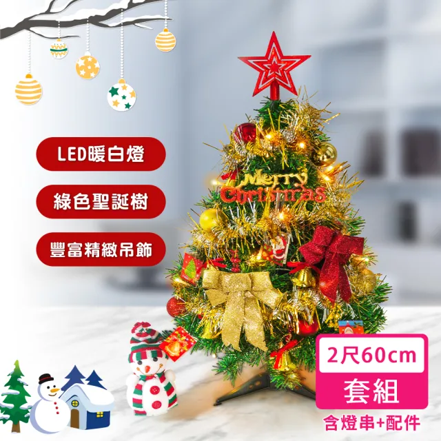 【優米歐】60公分（金紅色系）聖誕樹（配件+LED40燈暖白燈串附電池）/