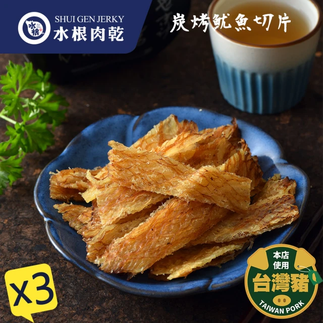 【水根肉乾】3大包 炭烤魷魚切片(經典口味 130g＊3包)