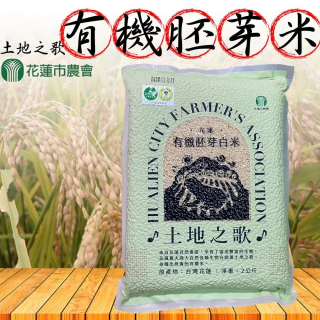 【花蓮市農會】土地之歌 有機胚芽米-2kgX1包