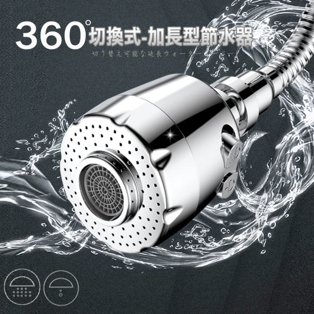 360度二段式水龍頭節水器省水器(附轉接頭可調式加長型節水器/長款/CH-8013L)