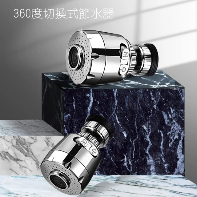 360度二段式切換式節水器水花增壓轉換器(多角度清洗 省水器 增壓器 調節器/短款/CH-8013)