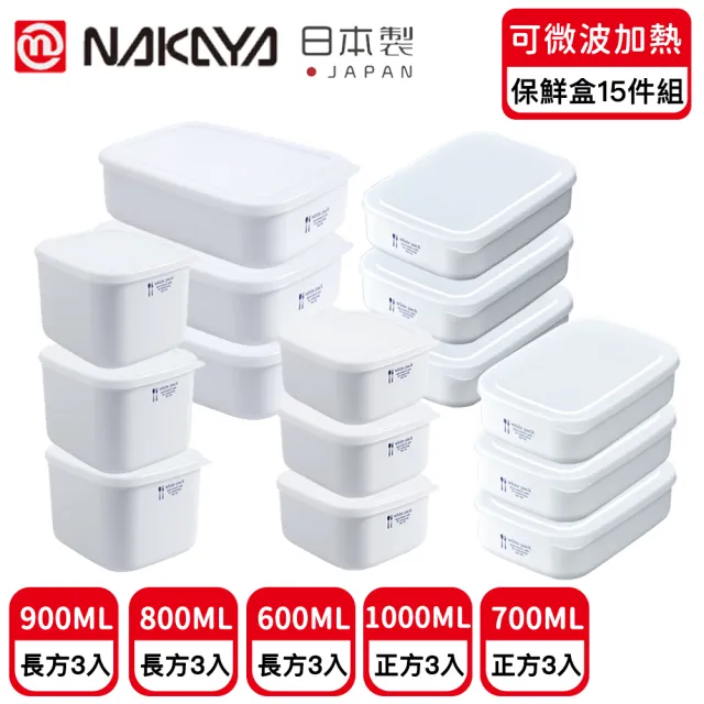 【日本NAKAYA】日本製可微波加熱長方形/方形保鮮盒超值15件組(保鮮