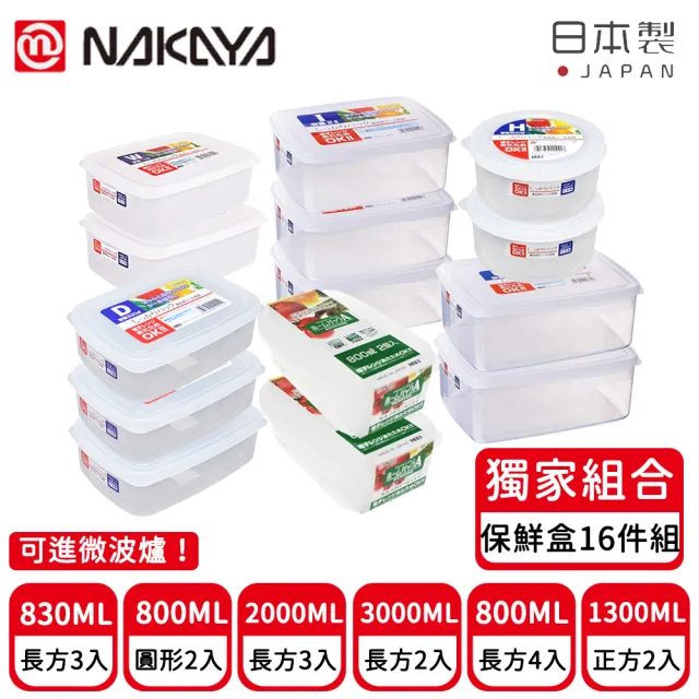 【日本NAKAYA】日本製造透明收納/儲物/食物可微波保鮮盒超值16件組(收納