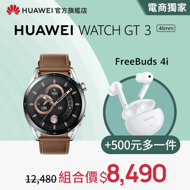 FreeBuds 4i耳機組【HUAWEI 華為】WATCH GT3 46mm 健康運動智慧手錶(時尚款-棕)