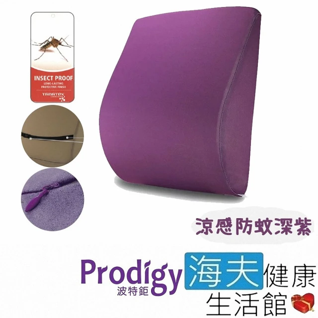 【海夫健康生活館】Prodigy波特鉅 人體工學 一枕兩用 服貼支撐 舒腰枕(涼感防蚊深紫)