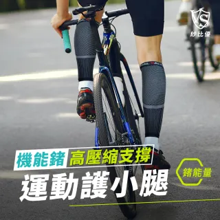 【Vital Salveo 紗比優】運動機能鍺壓縮小腿套一雙入(遠紅外線運動護小腿套-台灣製造護具)