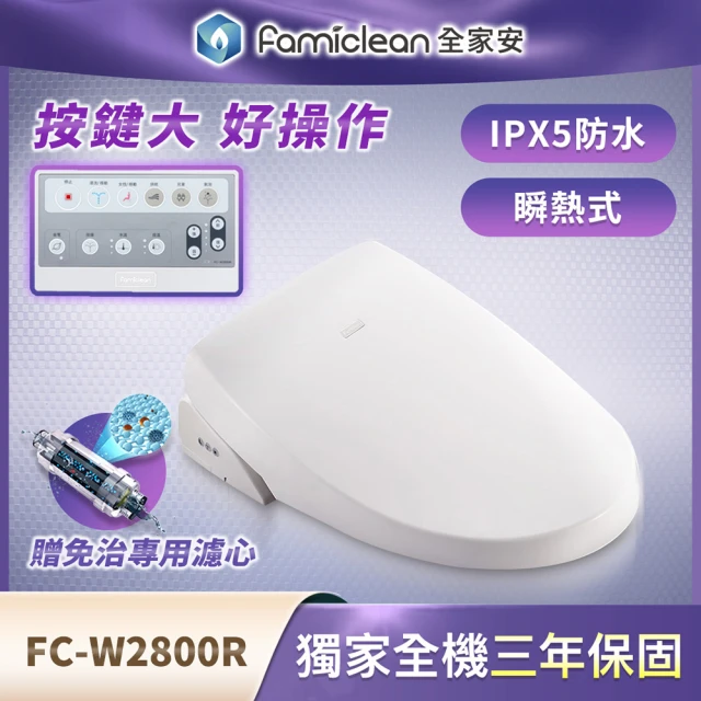 【Famiclean 全家淨】防水IPX5、瞬熱式、暖水暖座、烘乾、自動清洗免治馬桶(W2800R-不含安裝)