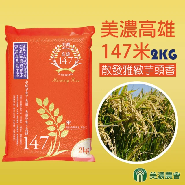 【農會】美濃高雄147米-真空包-2kgX2包