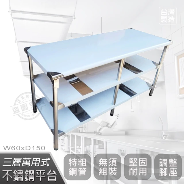 【Abis】豪華升級版2尺X5尺三層圓角430不鏽鋼桌/料理桌/工作桌/工作台/流理台-60x150CM(1入)