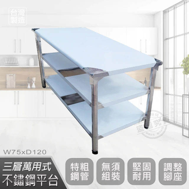 【Abis】豪華升級版75x120CM三層圓角304不鏽鋼桌/料理桌/工作桌/工作台/流理台(2.5尺X4尺)