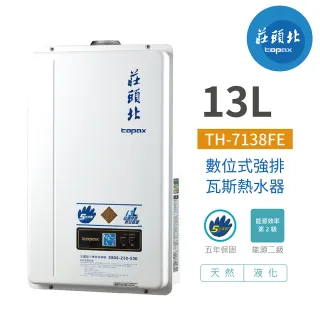【莊頭北】不含安裝 13L 數位恆溫強排熱水器(TH-7138FE)