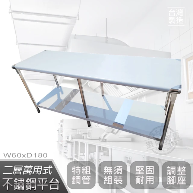 【Abis】豪華升級版60x180CM二層圓角430不鏽鋼桌/料理桌/工作桌/工作台/流理台(2尺X6尺)