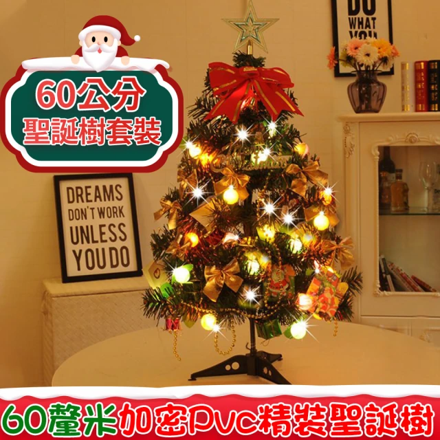 【春晨】聖誕節裝飾用品聖誕樹60公分套餐(酒店/商場/家庭/酒吧)