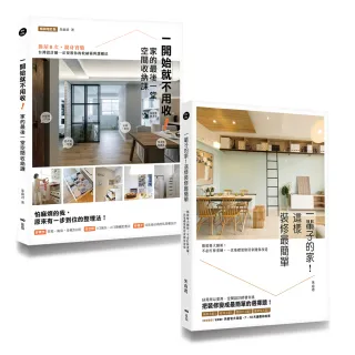 空間設計師朱俞君的收納裝修課套書（二冊）：《一開始就不用收！家的最後一堂空間收納課（暢銷增訂版）
