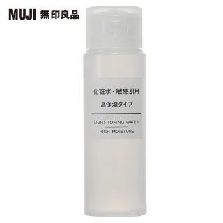 【MUJI 無印良品】攜帶MUJI敏感肌化妝水/保濕型/50ml