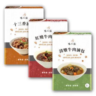 【味旅 Spices Journey】人氣滷包3盒組(十三香滷包+紅燒牛肉滷包+清燉牛肉滷包)
