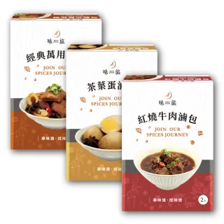 【味旅 Spices Journey】精選滷包3盒組(紅燒牛肉滷包+經典萬用滷包+茶葉蛋滷包)