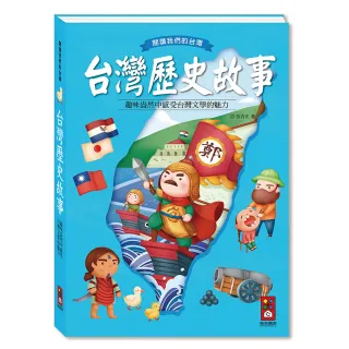 【風車圖書】台灣歷史故事-新版(閱讀我們的台灣)