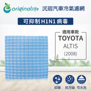 【OriginalLife】適用 TOYOTA: ALTIS 2008年 汽車冷氣濾網(可水洗重複使用 長效可水洗)
