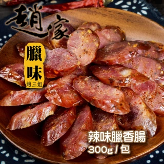 【二空趙家臘味】辣味臘香腸(300g±5%/包)