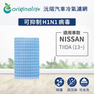【OriginalLife】適用 NISSAN：TIIDA 13~ 汽車冷氣濾網(可水洗重複使用 長效可水洗)