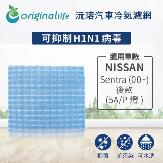 【OriginalLife】適用 NISSAN：Sentra 00~ 後款 5A/P燈 汽車冷氣濾網(可水洗重複使用 長效可水洗)
