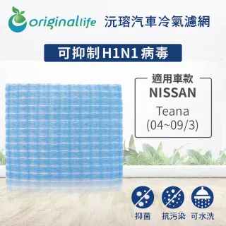【OriginalLife】適用 NISSAN：Teana 04~09/3 汽車冷氣濾網(可水洗重複使用 長效可水洗)