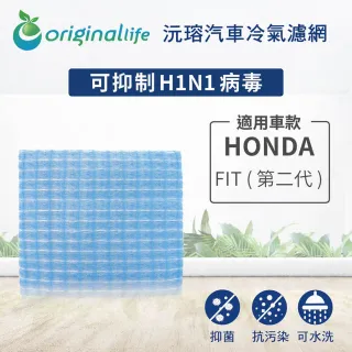 【OriginalLife】適用 HONDA：FIT 第二代 汽車冷氣濾網(可水洗重複使用 長效可水洗)