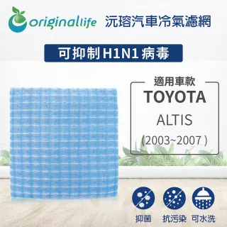 【OriginalLife】適用TOYOTA: ALTIS  2003~2007年 汽車冷氣濾網(可水洗重複使用 長效可水洗)