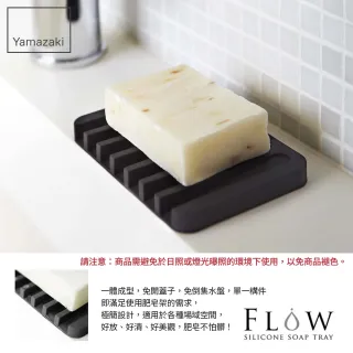【YAMAZAKI】Flow斷水流肥皂架-黑(浴室收納)
