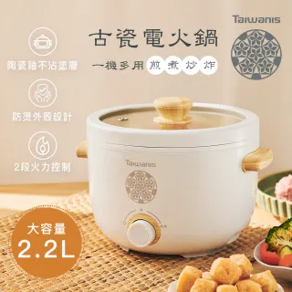 【Taiwanis】古瓷電火鍋THL-22A(台灣文創設計/電火鍋/美食鍋/料理鍋/快煮鍋/電煮鍋)