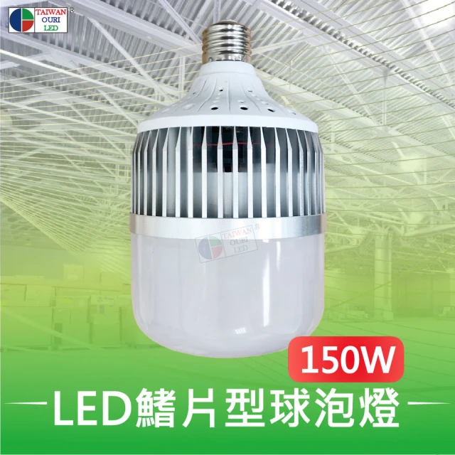 【台灣歐日光電】LED球泡燈 150W 工廠 倉庫 高空照明(取代 水銀燈泡)