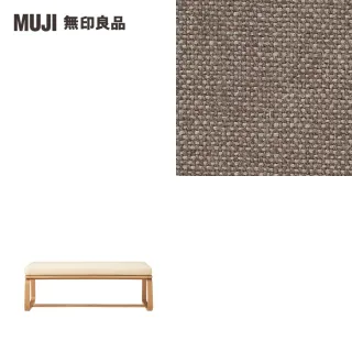 【MUJI 無印良品】LD兩用長凳座面套/棉麻平織/棕色/大型家具配送