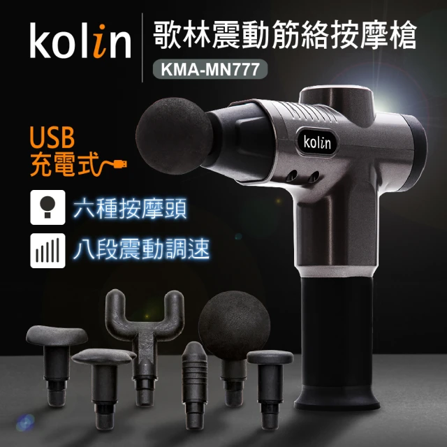 【Kolin 歌林】震動筋絡按摩槍KMA-MN777(筋膜槍/USB充電)