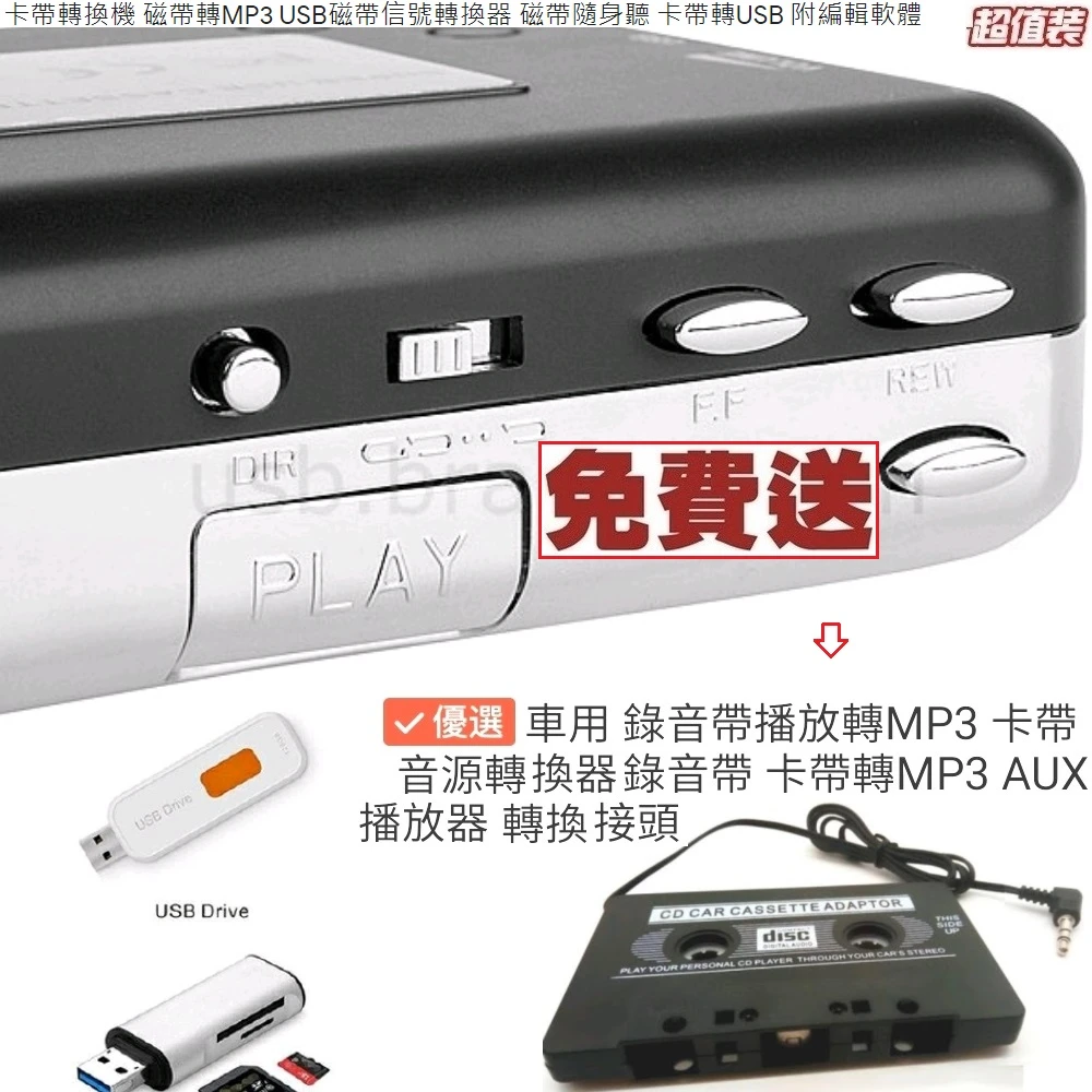 【Ainmax 艾買氏】磁帶轉MP3 USB磁帶信號轉換器 磁帶隨身聽 卡帶轉USB(送 卡帶音源轉換器 錄音帶)