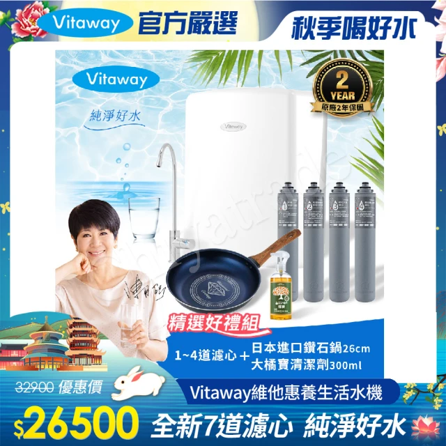 【Vitaway】維他惠養生活水機 全新二代水機 陳月卿推薦 奈米好水 7道濾心 可生飲 保固2年(免費到府安裝)