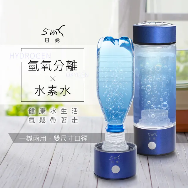 【日虎】氫氧分離富氫水杯(可換礦泉水瓶
