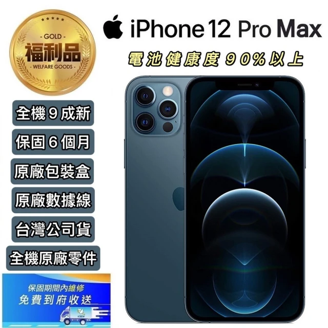 Apple 蘋果【Apple 蘋果】A級福利品 iPhone 12 Pro Max 6.7吋 128GB 智慧手機(贈已貼妥滿版玻璃貼+空壓殼)