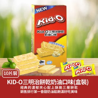 【即期品 KID-O】三明治餅乾-10入盒裝170g任選(奶油20220906/檸檬/巧克力口味20221101)