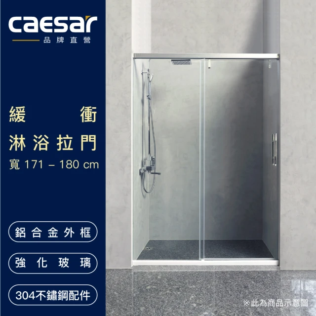 【CAESAR 凱撒衛浴】緩衝淋浴拉門(寬171-180 cm 含安裝)