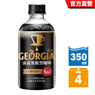 【GEORGIA 喬亞】即期品-滴濾無糖黑咖啡 寶特瓶350ml x4入/組(效期至2022/11/07)