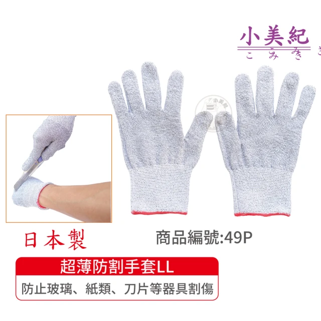 【小美紀】49P 超薄防割手套LL(日本製手套 生魚片刀手套 菜刀手套 資源回收手套 殺豬手套 工作手套)