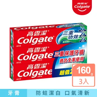 【Colgate 高露潔】三重功效牙膏160g 2+1入(口腔清潔/口氣清新)