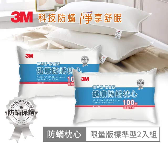 【3M】新一代限量版健康防蹣枕心-標準型(買1送1)/