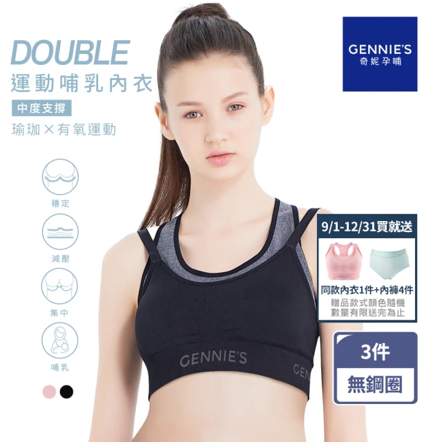 【Gennies 奇妮】3件組*Double集中美型運動哺乳內衣(黑灰/粉GA76)