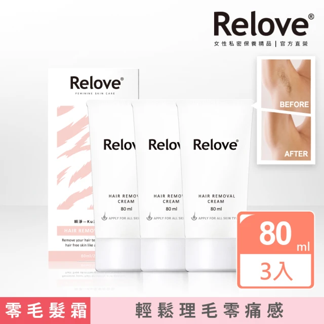 【Relove】瞬淨-Ku溜零毛髮霜80mlX3入組(私密保養、輕鬆理毛零痛感、DIY輕鬆零毛髮)