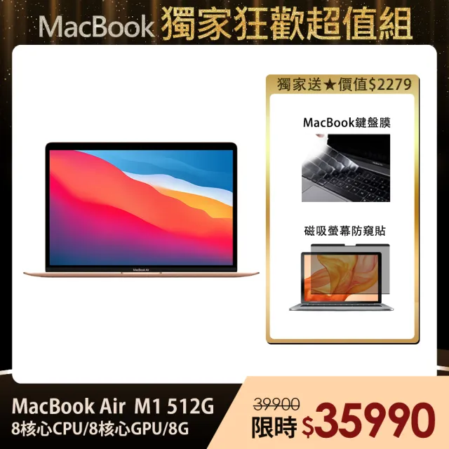 【買一送二★防窺組】Apple MacBook Air 13吋 M1晶片/8G/512G SSD (磁吸螢幕防窺片+鍵盤膜)